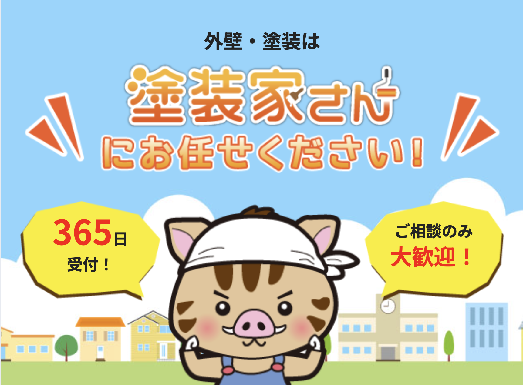 外壁・塗装は塗装屋さんにお任せください。