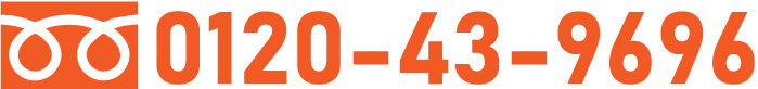 フリーダイヤル 0120-43-9696