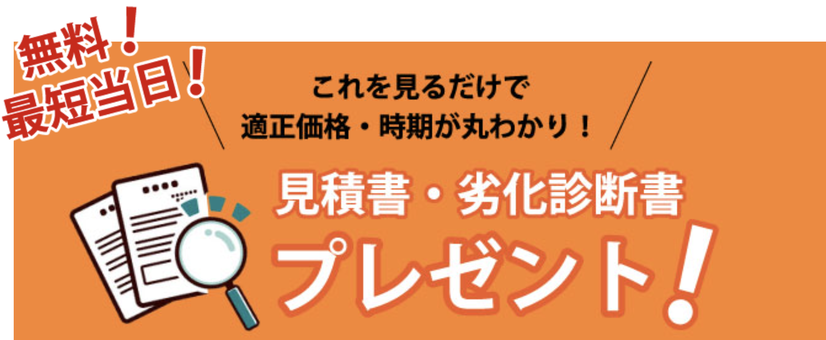 見積書・劣化診断書をプレゼント